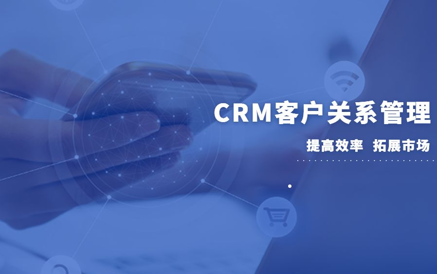 CRM客户管理系统.png CRM客户管理系统.png